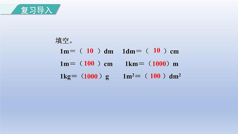 2024四年级数学下册第4单元小数的意义和性质第6课时小数与单位换算课件（人教版）第2页