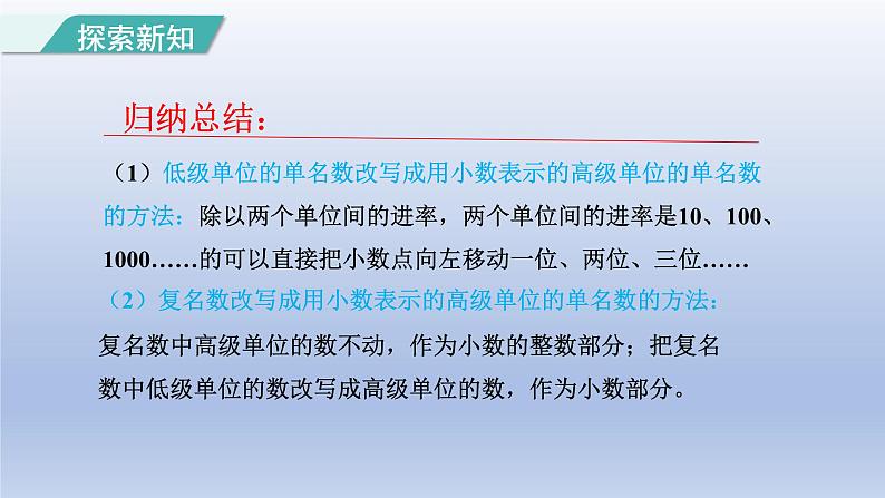 2024四年级数学下册第4单元小数的意义和性质第6课时小数与单位换算课件（人教版）第8页