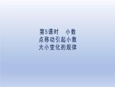 2024四年级数学下册第4单元小数的意义和性质第5课时小数点移动引起小数大小的变化规律课件（人教版）