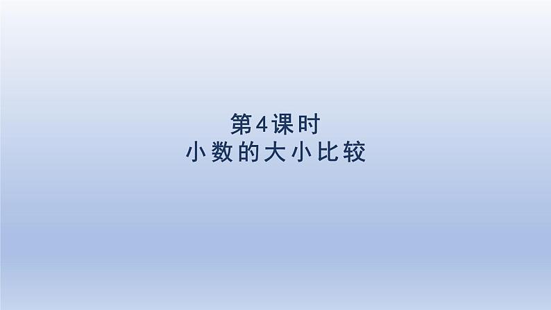 2024四年级数学下册第4单元小数的意义和性质第4课时小数的大小比较课件（人教版）01