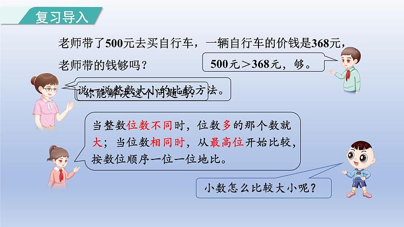 2024四年级数学下册第4单元小数的意义和性质第4课时小数的大小比较课件（人教版）02