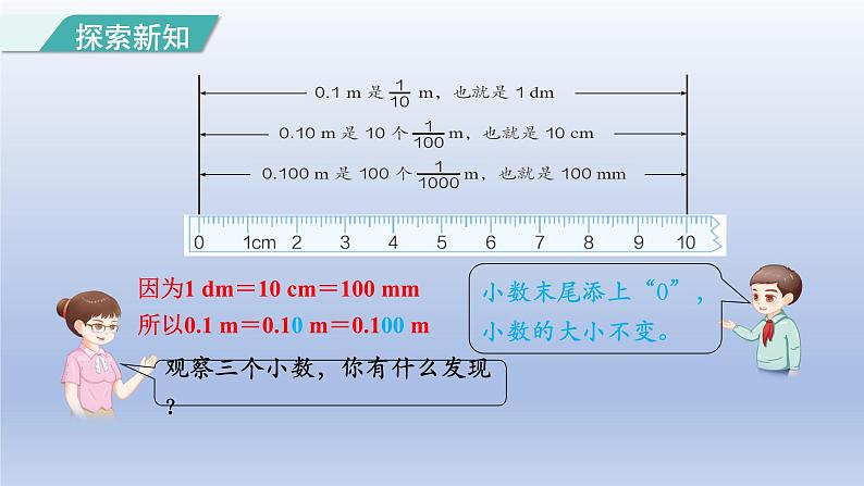 2024四年级数学下册第4单元小数的意义和性质第3课时小数的性质课件（人教版）04