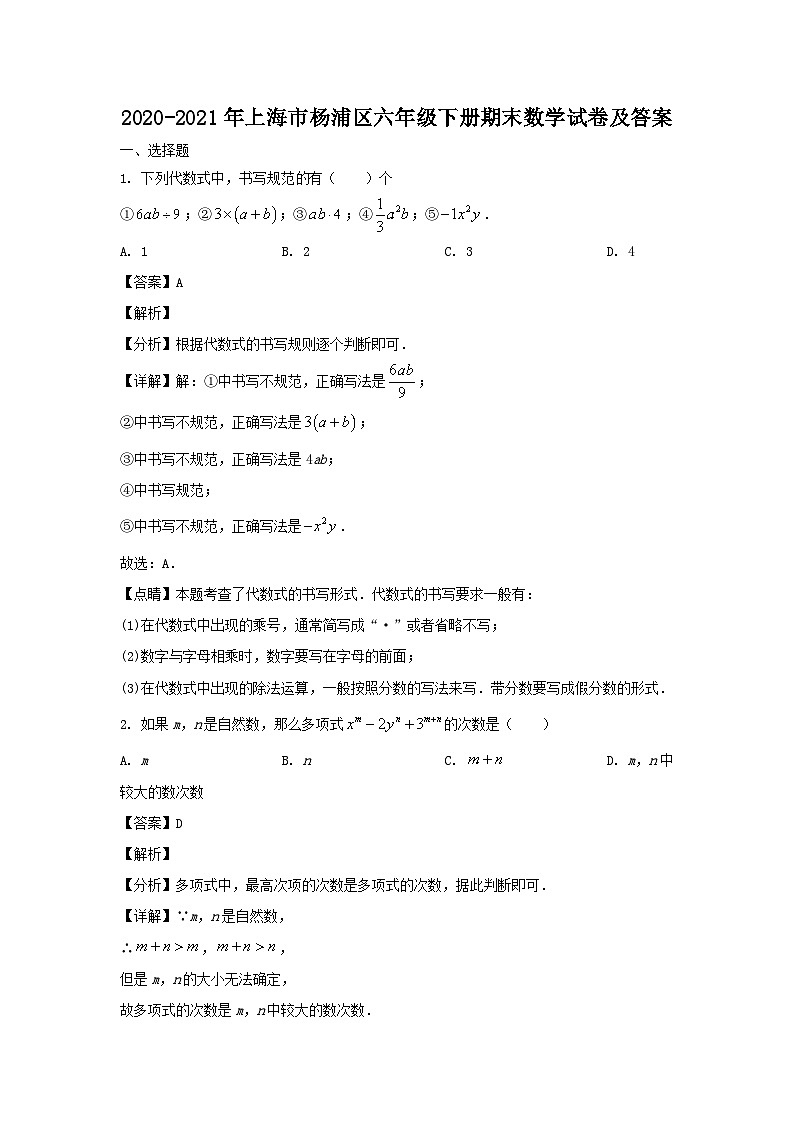 2020-2021年上海市杨浦区六年级下册期末数学试卷及答案第1页
