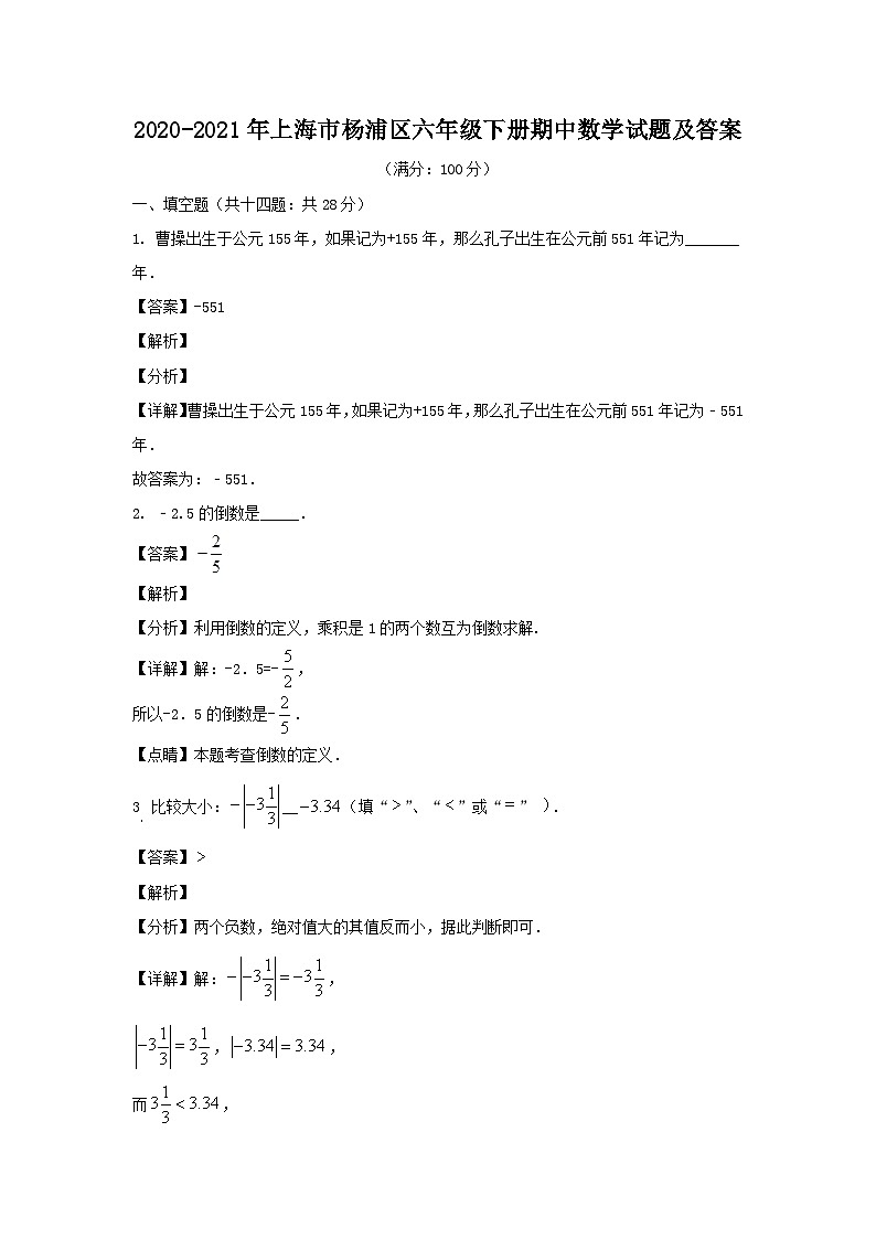 2020-2021年上海市杨浦区六年级下册期中数学试题及答案01