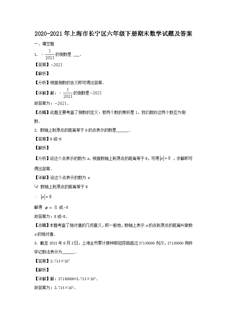 2020-2021年上海市长宁区六年级下册期末数学试题及答案01
