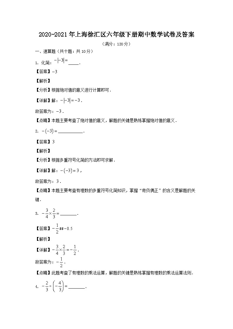 2020-2021年上海徐汇区六年级下册期中数学试卷及答案第1页