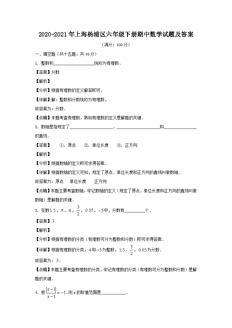 2020-2021年上海杨浦区六年级下册期中数学试题及答案第1页
