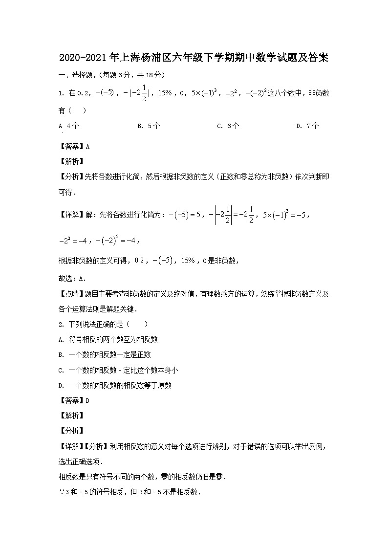 2020-2021年上海杨浦区六年级下学期期中数学试题及答案第1页
