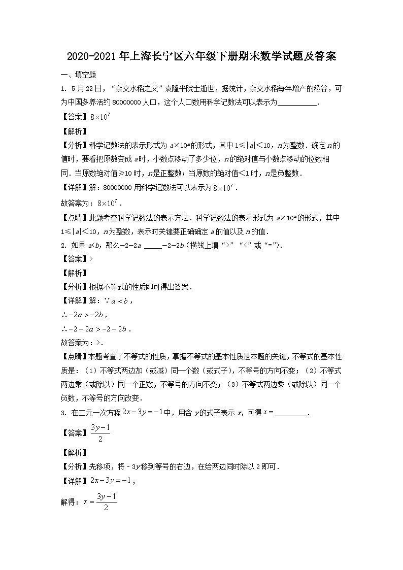 2020-2021年上海长宁区六年级下册期末数学试题及答案第1页