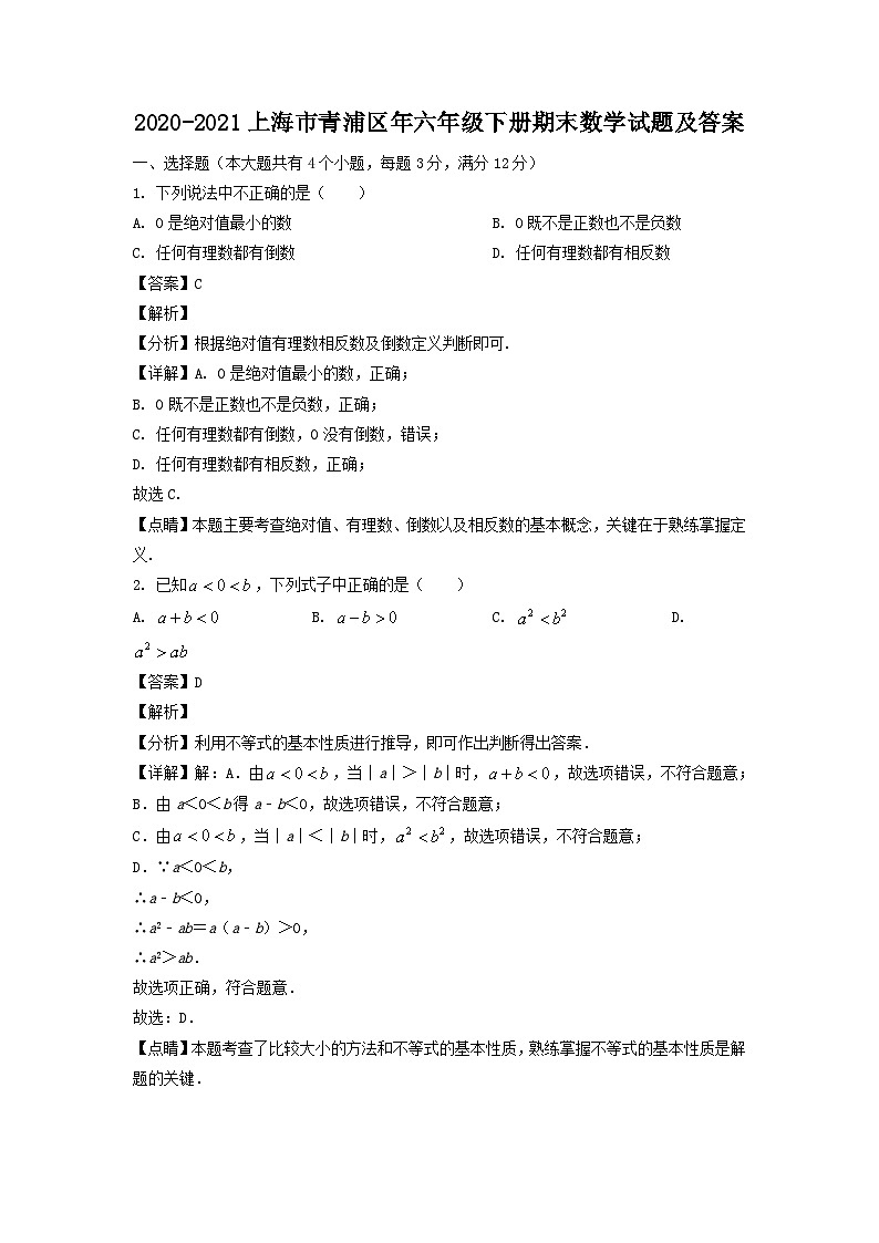 2020-2021上海市青浦区年六年级下册期末数学试题及答案01