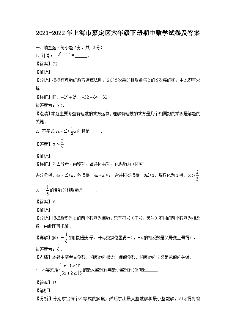 2021-2022年上海市嘉定区六年级下册期中数学试卷及答案01