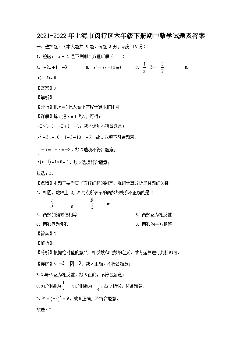 2021-2022年上海市闵行区六年级下册期中数学试题及答案01