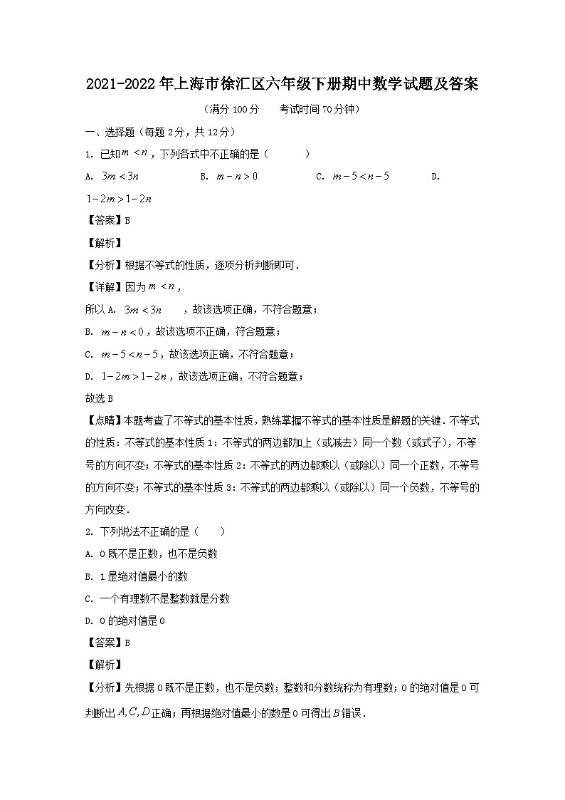 2021-2022年上海市徐汇区六年级下册期中数学试题及答案01