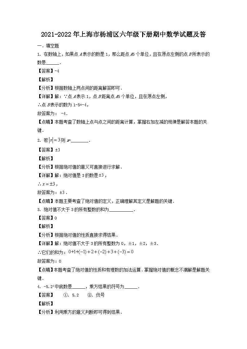 2021-2022年上海市杨浦区六年级下册期中数学试题及答第1页
