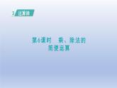 2024四年级数学下册第3单元运算律第6课时乘除法的简便运算课件（人教版）