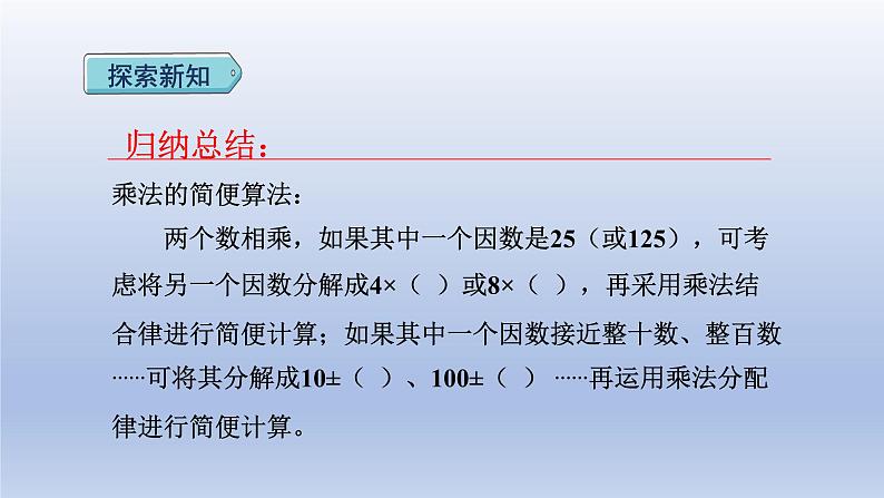 2024四年级数学下册第3单元运算律第6课时乘除法的简便运算课件（人教版）05