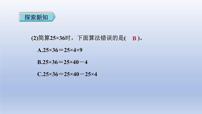 2024四年级数学下册第3单元运算律第6课时乘除法的简便运算课件（人教版）07