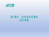 2024四年级数学下册第3单元运算律第2课时运用加法运算律进行简算课件（人教版）