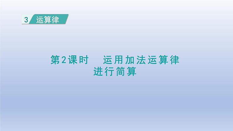 2024四年级数学下册第3单元运算律第2课时运用加法运算律进行简算课件（人教版）01