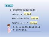 2024四年级数学下册第3单元运算律第2课时运用加法运算律进行简算课件（人教版）