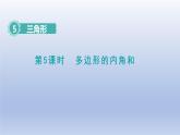 2024四年级数学下册第5单元三角形第5课时多边形内角和课件（人教版）