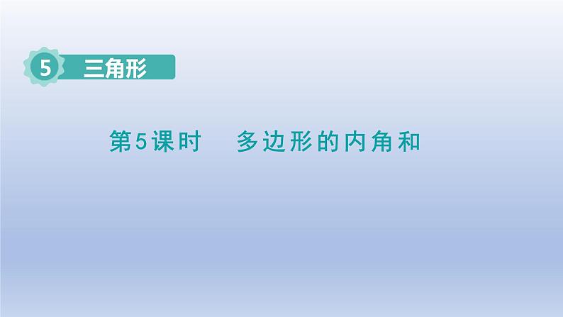 2024四年级数学下册第5单元三角形第5课时多边形内角和课件（人教版）01