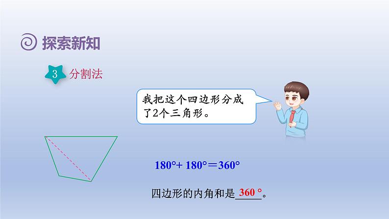 2024四年级数学下册第5单元三角形第5课时多边形内角和课件（人教版）07