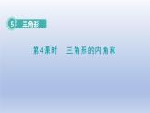 2024四年级数学下册第5单元三角形第4课时三角形内角和课件（人教版）