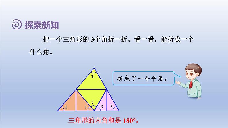 2024四年级数学下册第5单元三角形第4课时三角形内角和课件（人教版）05