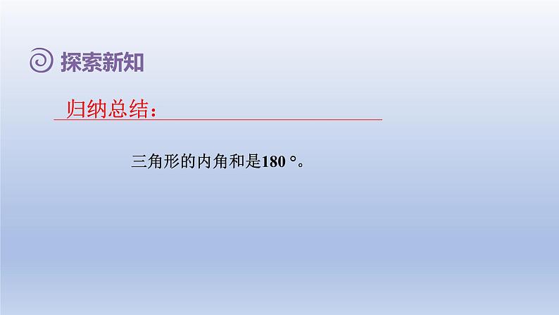 2024四年级数学下册第5单元三角形第4课时三角形内角和课件（人教版）06