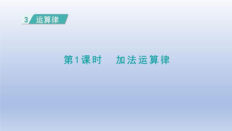 2024四年级数学下册第3单元运算律第1课时加法运算律课件（人教版）01