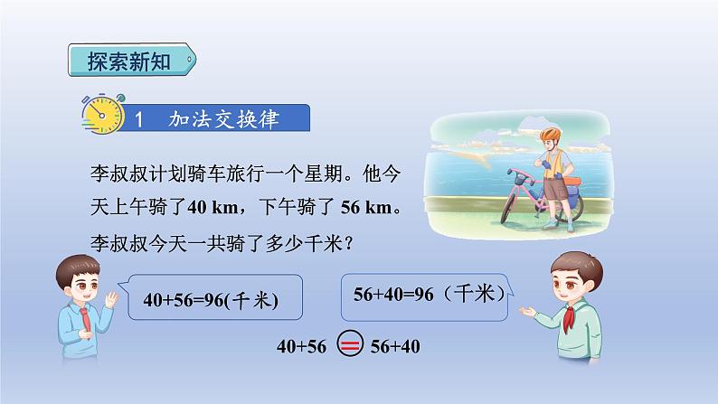 2024四年级数学下册第3单元运算律第1课时加法运算律课件（人教版）03