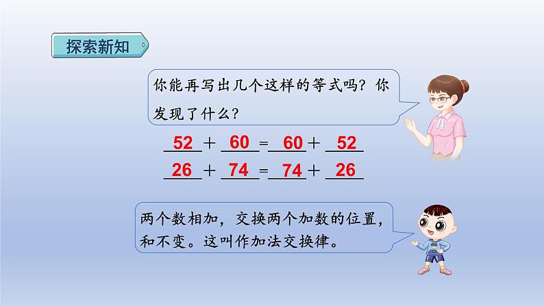 2024四年级数学下册第3单元运算律第1课时加法运算律课件（人教版）04