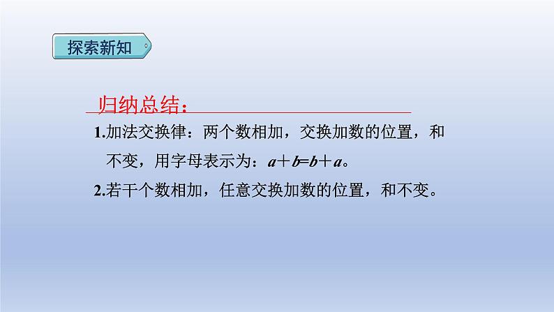 2024四年级数学下册第3单元运算律第1课时加法运算律课件（人教版）06