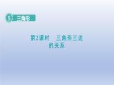 2024四年级数学下册第5单元三角形第2课时三角形三条边的关系课件（人教版）
