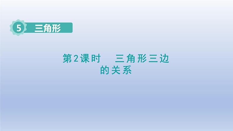 2024四年级数学下册第5单元三角形第2课时三角形三条边的关系课件（人教版）01