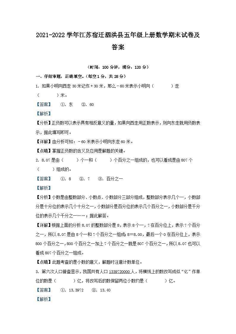2021-2022学年江苏宿迁泗洪县五年级上册数学期末试卷及答案第1页