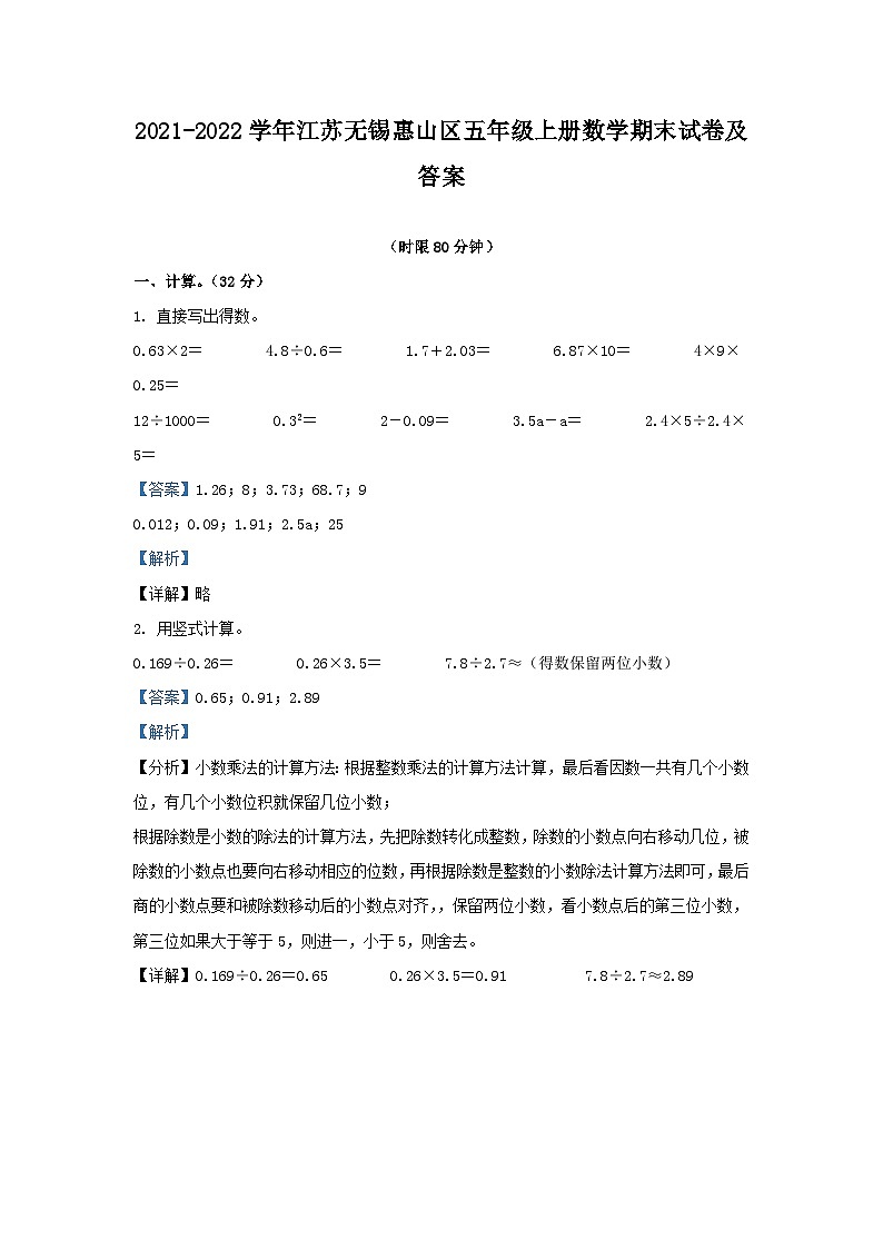 2021-2022学年江苏无锡惠山区五年级上册数学期末试卷及答案第1页