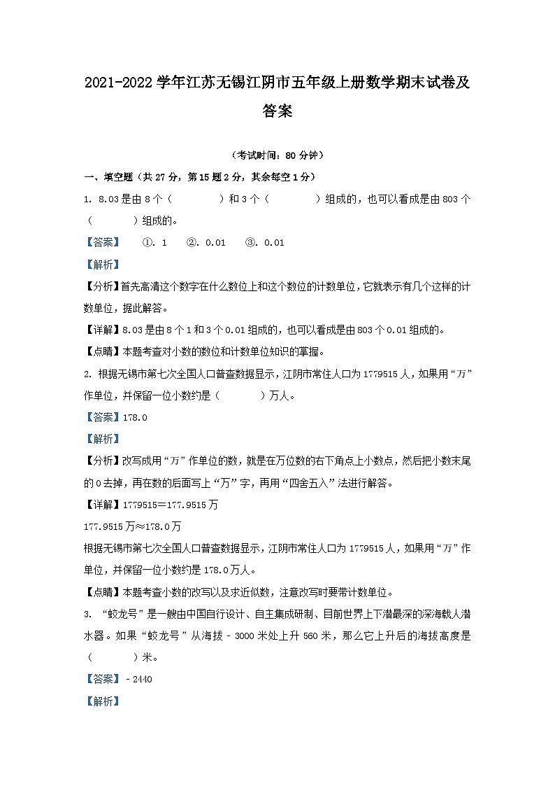 2021-2022学年江苏无锡江阴市五年级上册数学期末试卷及答案第1页