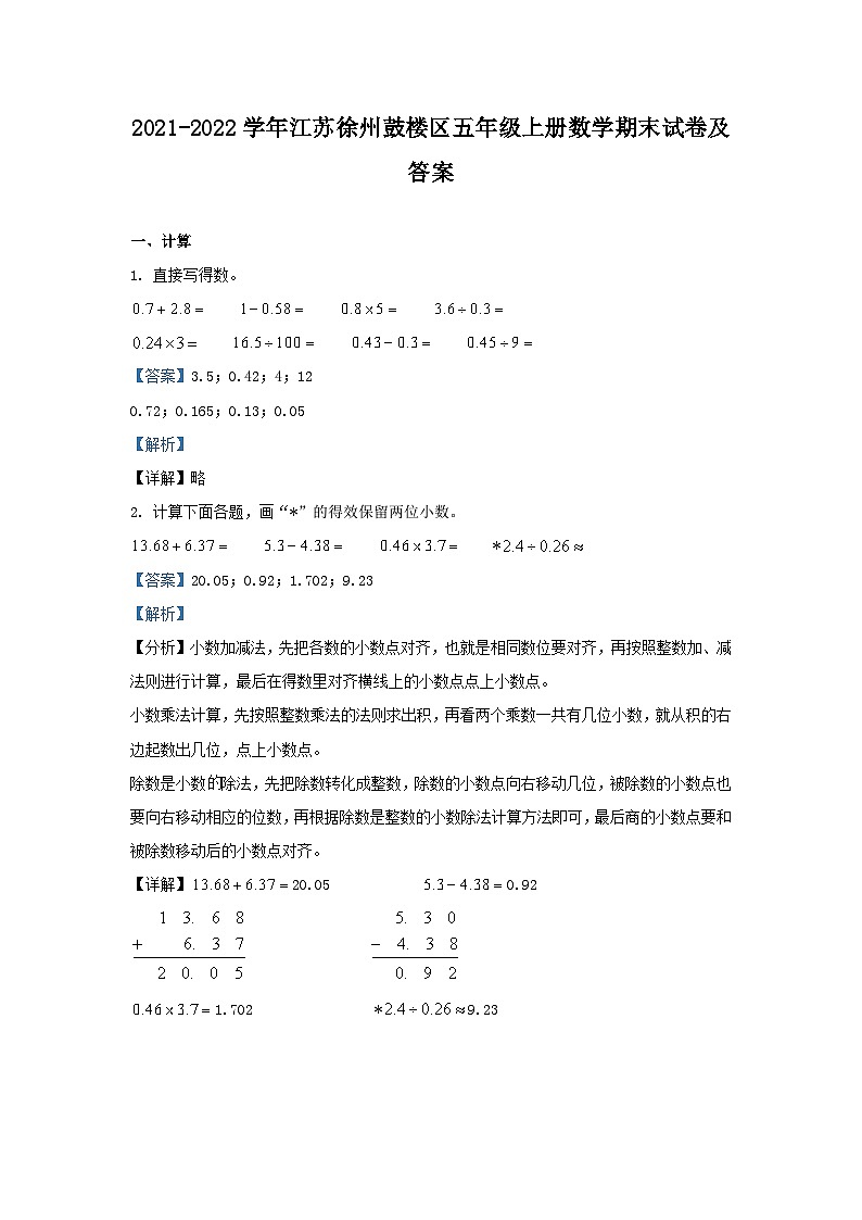 2021-2022学年江苏徐州鼓楼区五年级上册数学期末试卷及答案第1页