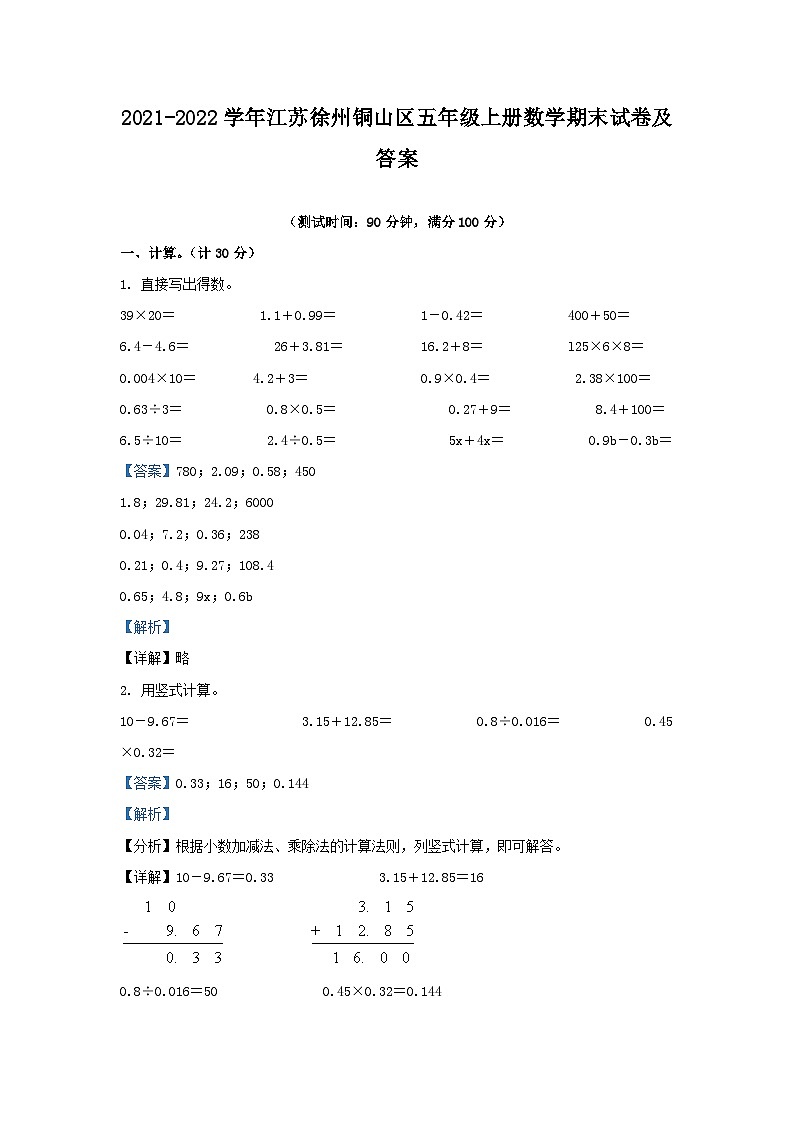 2021-2022学年江苏徐州铜山区五年级上册数学期末试卷及答案第1页