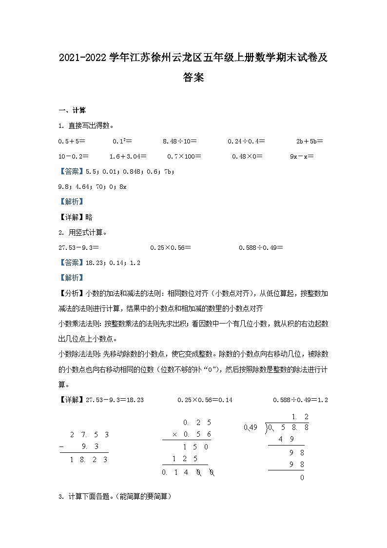 2021-2022学年江苏徐州云龙区五年级上册数学期末试卷及答案01
