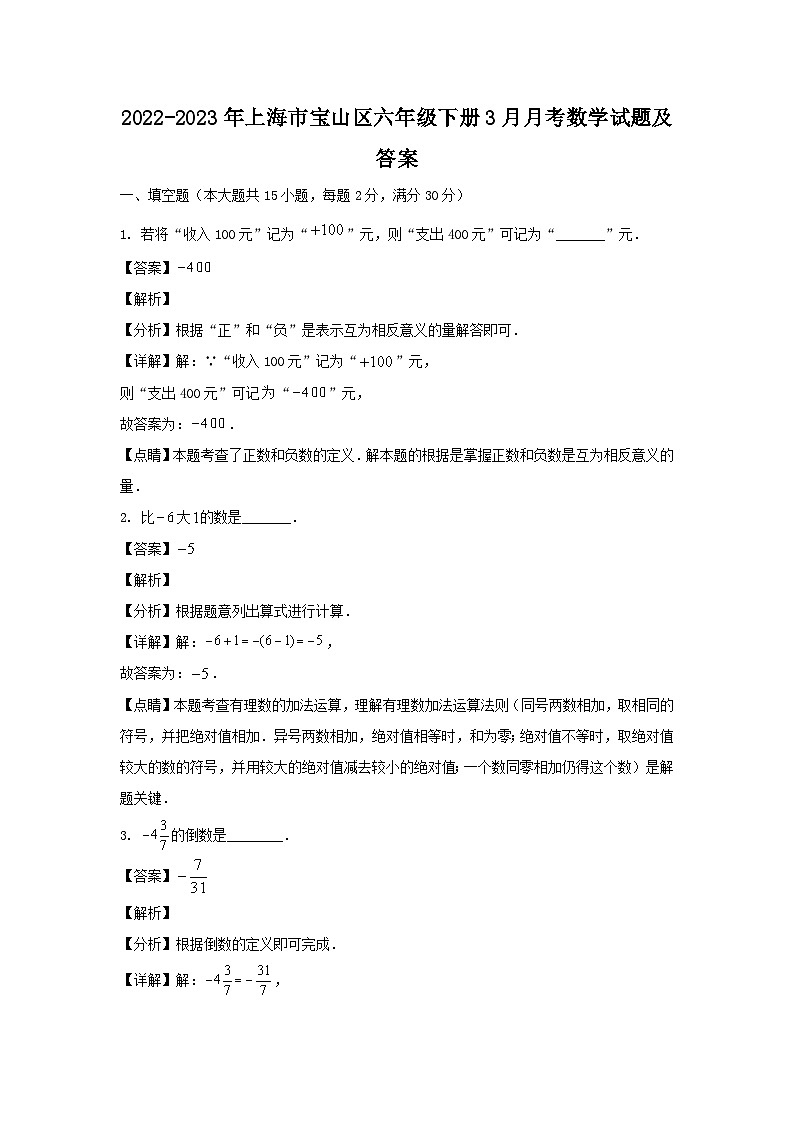 2022-2023年上海市宝山区六年级下册3月月考数学试题及答案第1页