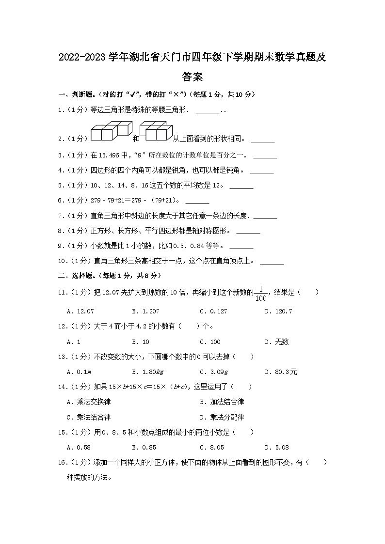2022-2023学年湖北省天门市四年级下学期期末数学真题及答案第1页