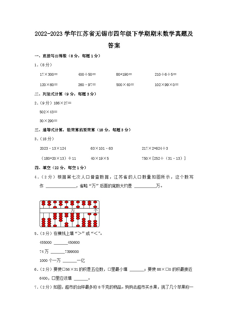 2022-2023学年江苏省无锡市四年级下学期期末数学真题及答案第1页