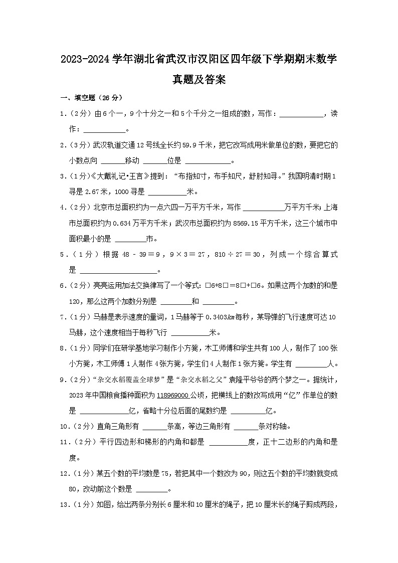 2023-2024学年湖北省武汉市汉阳区四年级下学期期末数学真题及答案01