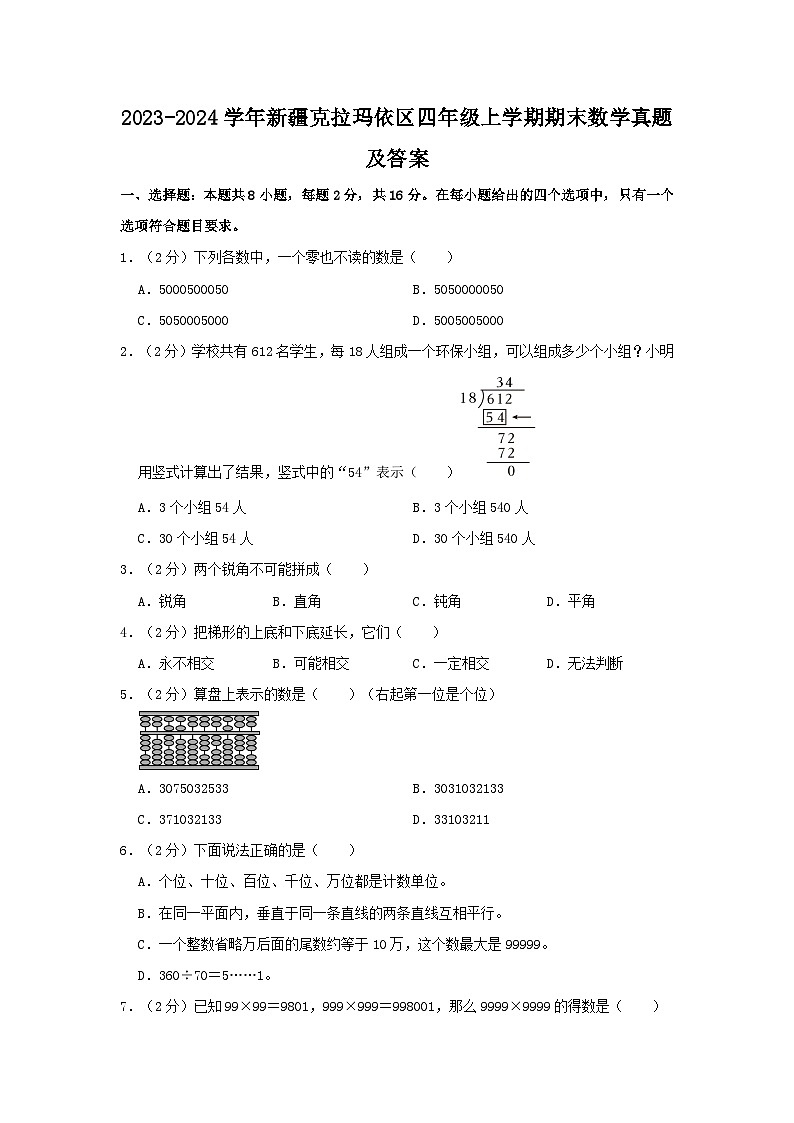 2023-2024学年新疆克拉玛依区四年级上学期期末数学真题及答案01