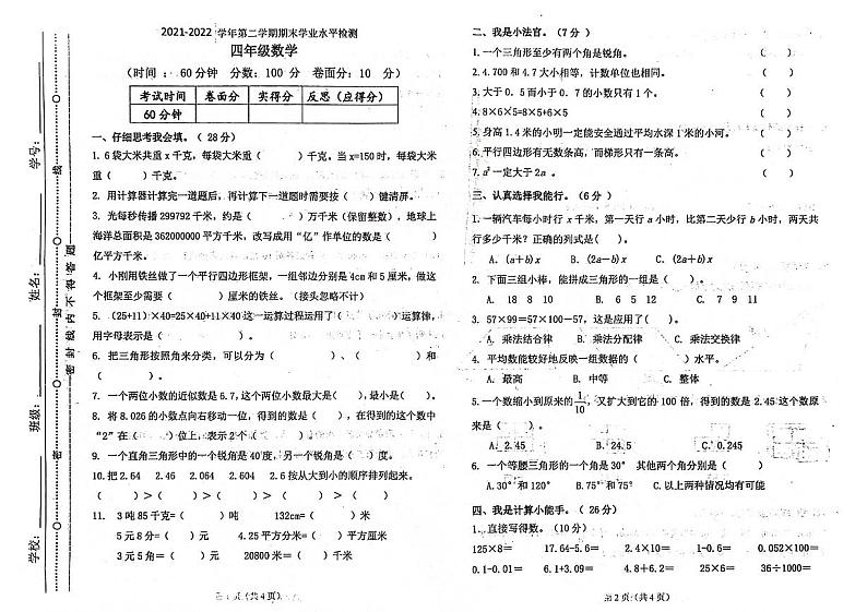 山东省聊城市东昌府区2021-2022学年四年级下学期期末数学试卷01