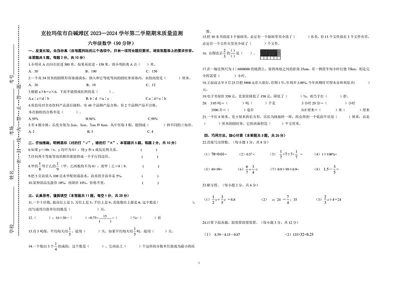 新疆维吾尔自治区克拉玛依市白咸滩区2023-2024学年六年级下学期期末数学考试01