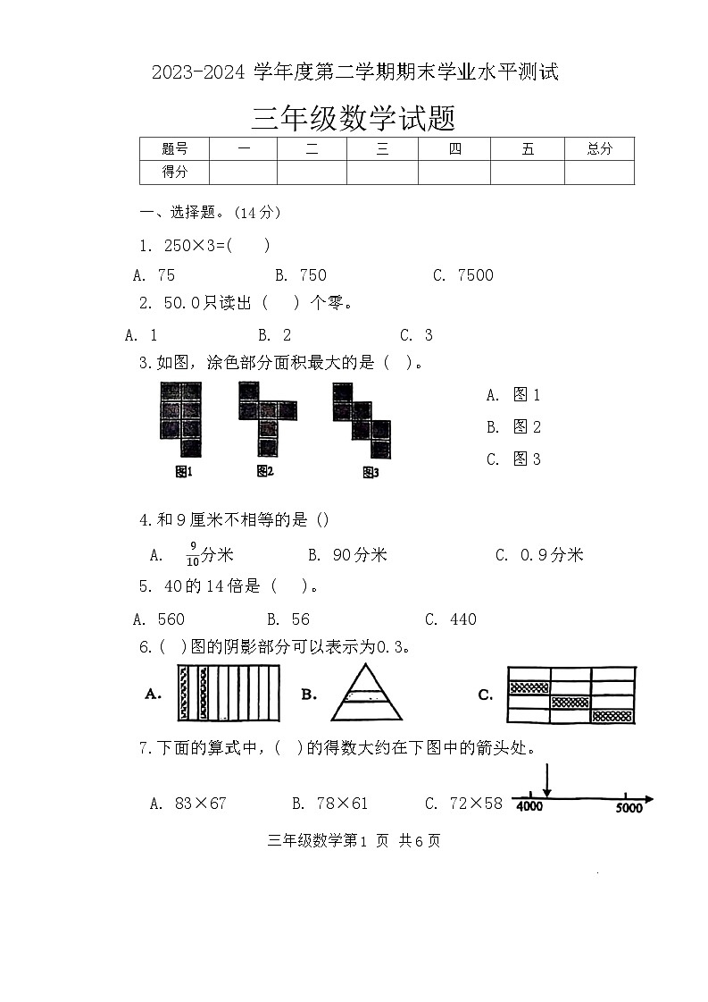 山东省菏泽市巨野县2023-2024学年三年级下学期期末数学试题第1页
